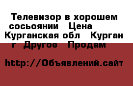 Телевизор в хорошем сосьоянии › Цена ­ 800 - Курганская обл., Курган г. Другое » Продам   